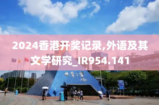 2024香港开奖记录,外语及其文学研究_IR954.141