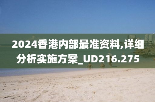 2024香港内部最准资料,详细分析实施方案_UD216.275