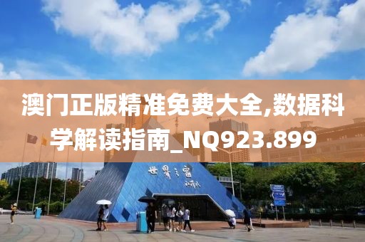 澳门正版精准免费大全,数据科学解读指南_NQ923.899
