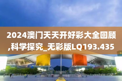 2024澳门天天开好彩大全回顾,科学探究_无彩版LQ193.435