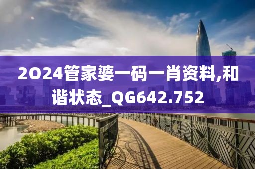 2O24管家婆一码一肖资料,和谐状态_QG642.752