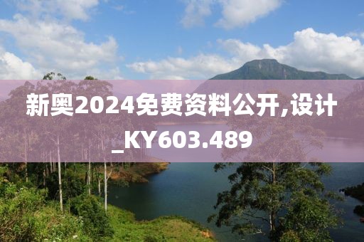 新奥2024免费资料公开,设计_KY603.489