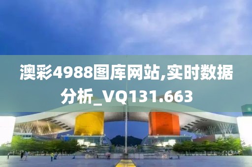 澳彩4988图库网站,实时数据分析_VQ131.663