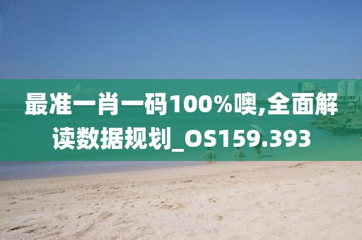 最准一肖一码100%噢,全面解读数据规划_OS159.393