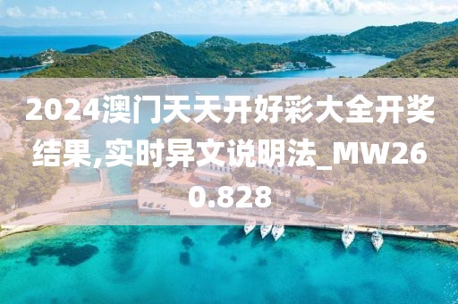 2024澳门天天开好彩大全开奖结果,实时异文说明法_MW260.828
