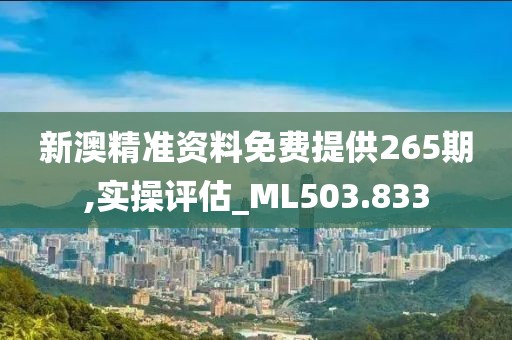 新澳精准资料免费提供265期,实操评估_ML503.833