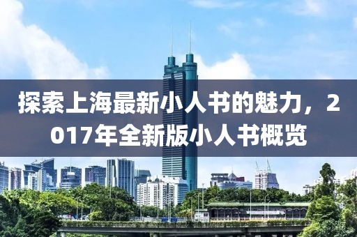 探索上海最新小人书的魅力，2017年全新版小人书概览
