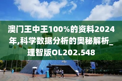 澳门王中王100%的资料2024年,科学数据分析的奥秘解析_理智版OL202.548