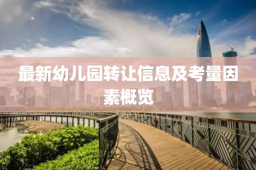 最新幼儿园转让信息及考量因素概览