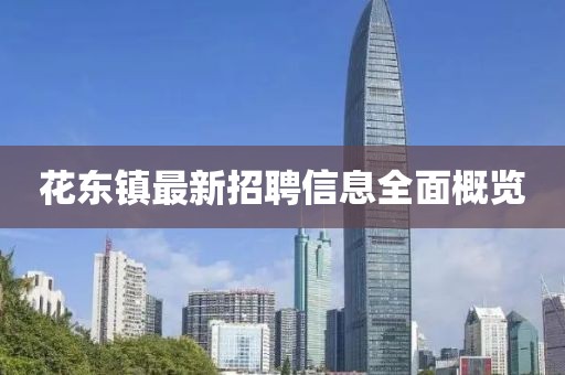 花东镇最新招聘信息全面概览