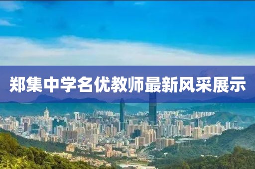 郑集中学名优教师最新风采展示