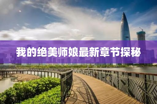 我的绝美师娘最新章节探秘