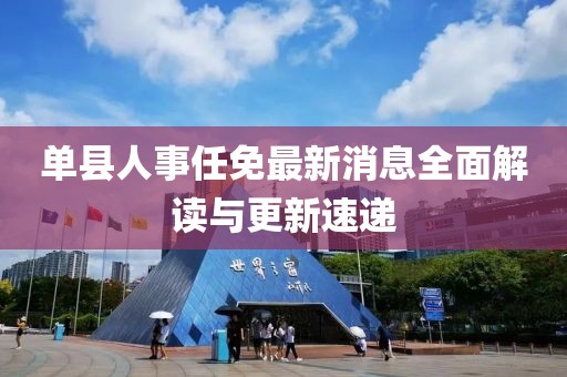单县人事任免最新消息全面解读与更新速递