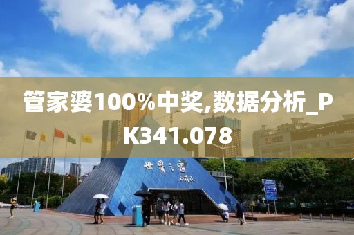 管家婆100%中奖,数据分析_PK341.078