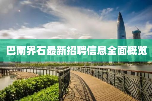 巴南界石最新招聘信息全面概览