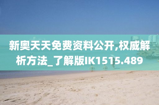 新奥天天免费资料公开,权威解析方法_了解版IK1515.489