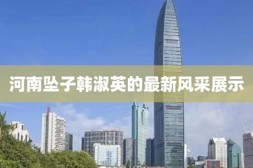 河南坠子韩淑英的最新风采展示