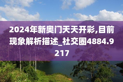 2024年新奥门天天开彩,目前现象解析描述_社交圈4884.9217