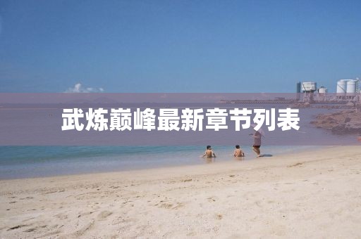 武炼巅峰最新章节列表