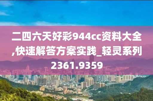 二四六天好彩944cc资料大全,快速解答方案实践_轻灵系列2361.9359